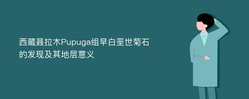 西藏聂拉木Pupuga组早白垩世菊石的发现及其地层意义