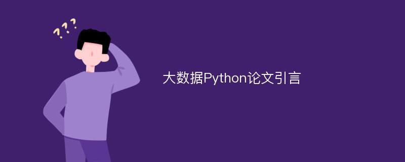 大数据Python论文引言