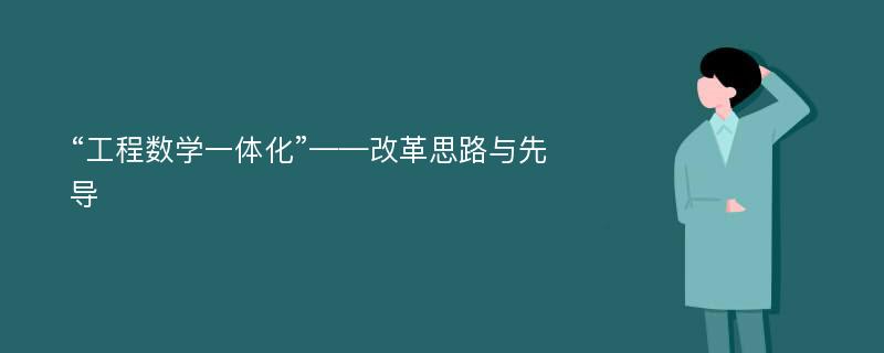 “工程数学一体化”——改革思路与先导