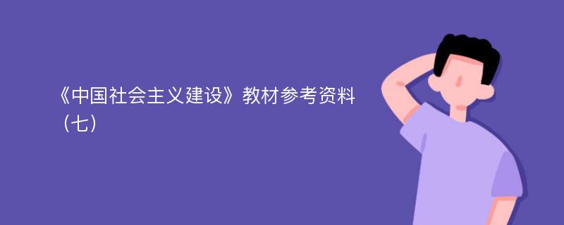 《中国社会主义建设》教材参考资料（七）