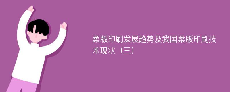 柔版印刷发展趋势及我国柔版印刷技术现状（三）