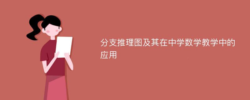 分支推理图及其在中学数学教学中的应用