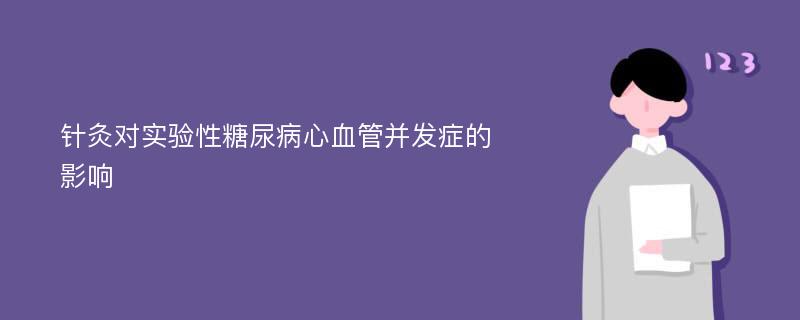 针灸对实验性糖尿病心血管并发症的影响