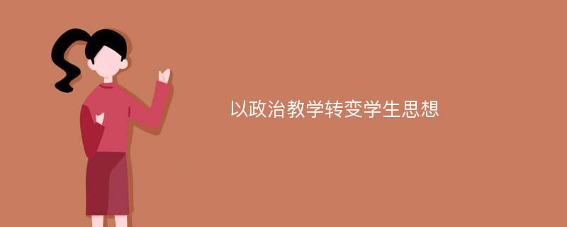 以政治教学转变学生思想