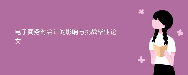 电子商务对会计的影响与挑战毕业论文