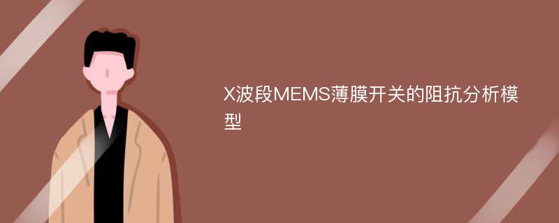 X波段MEMS薄膜开关的阻抗分析模型