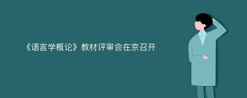 《语言学概论》教材评审会在京召开