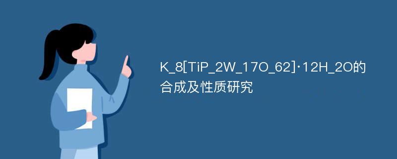 K_8[TiP_2W_17O_62]·12H_2O的合成及性质研究