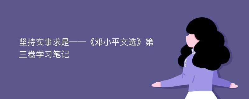 坚持实事求是——《邓小平文选》第三卷学习笔记