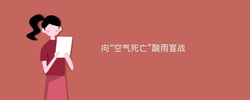 向“空气死亡”酸雨宣战