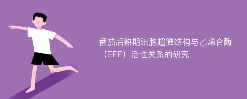 番茄后熟期细胞超微结构与乙烯合酶（EFE）活性关系的研究