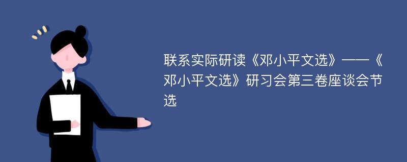 联系实际研读《邓小平文选》——《邓小平文选》研习会第三卷座谈会节选