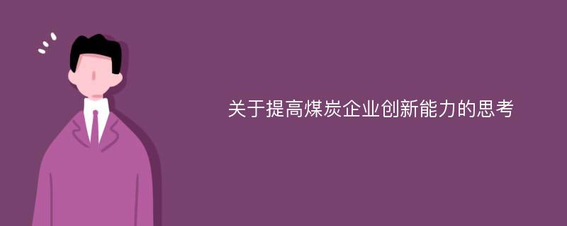 关于提高煤炭企业创新能力的思考