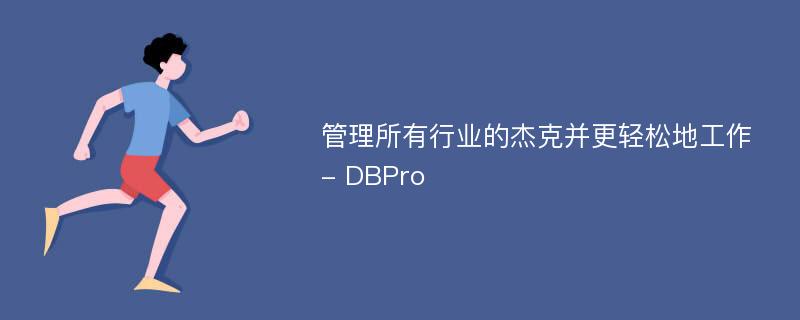 管理所有行业的杰克并更轻松地工作 - DBPro