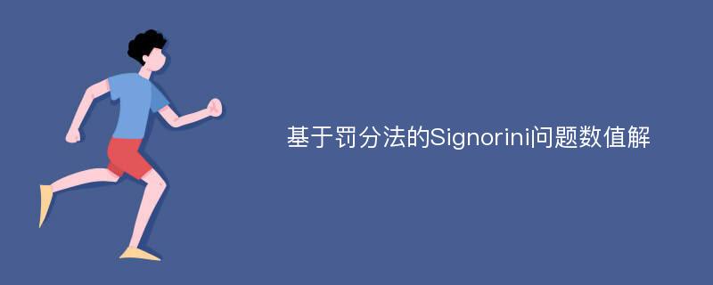 基于罚分法的Signorini问题数值解