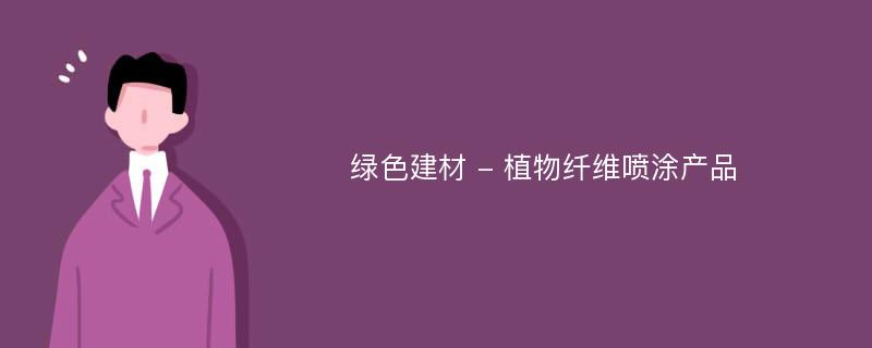 绿色建材 - 植物纤维喷涂产品