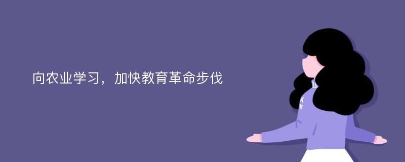 向农业学习，加快教育革命步伐