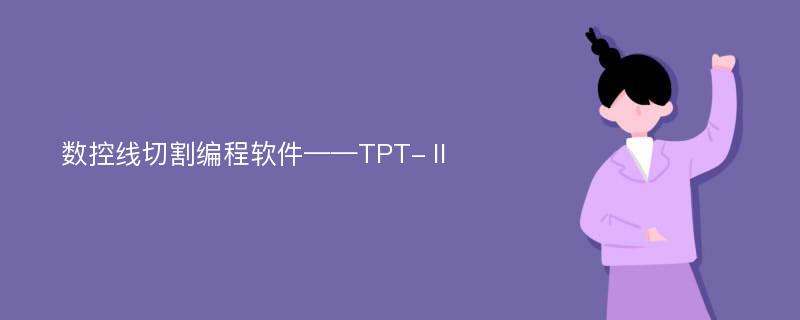 数控线切割编程软件——TPT-Ⅱ