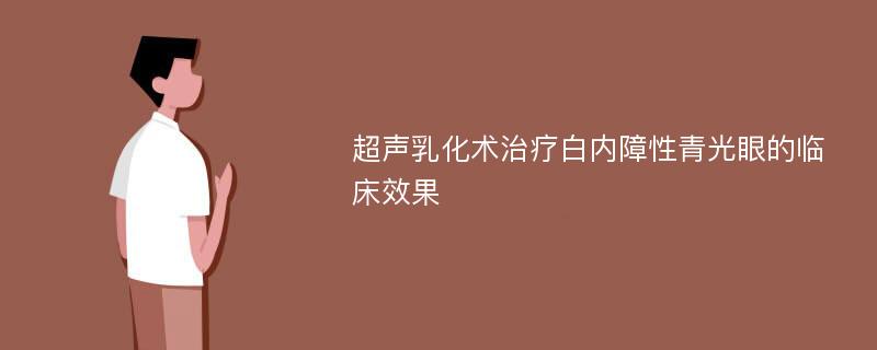 超声乳化术治疗白内障性青光眼的临床效果