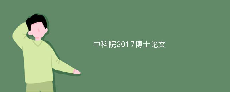 中科院2017博士论文