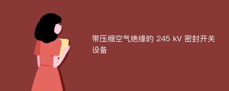 带压缩空气绝缘的 245 kV 密封开关设备