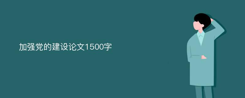 加强党的建设论文1500字