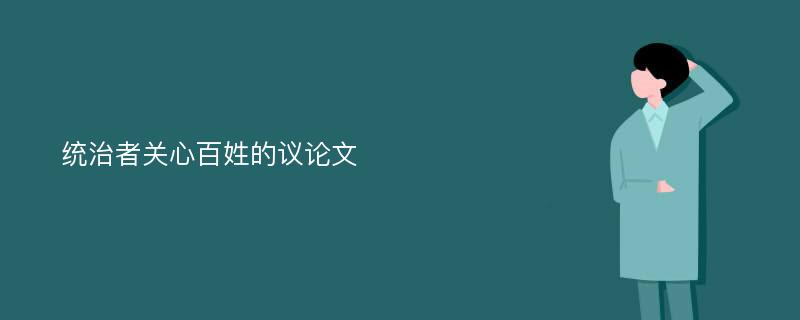 统治者关心百姓的议论文