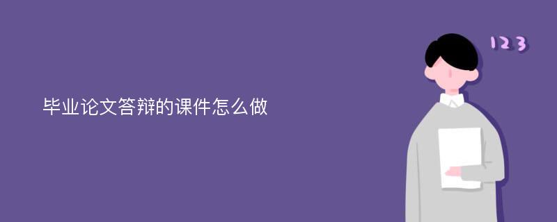 毕业论文答辩的课件怎么做