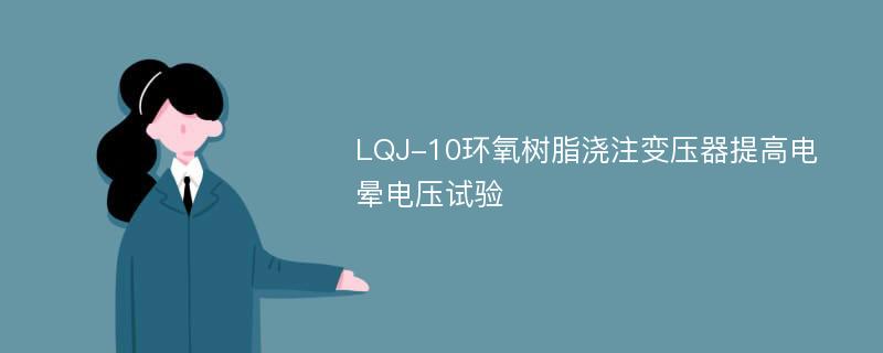 LQJ-10环氧树脂浇注变压器提高电晕电压试验