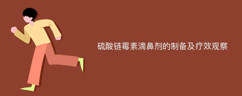 硫酸链霉素滴鼻剂的制备及疗效观察