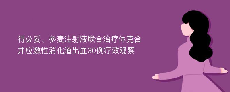 得必妥、参麦注射液联合治疗休克合并应激性消化道出血30例疗效观察