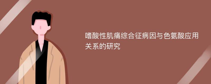 嗜酸性肌痛综合征病因与色氨酸应用关系的研究