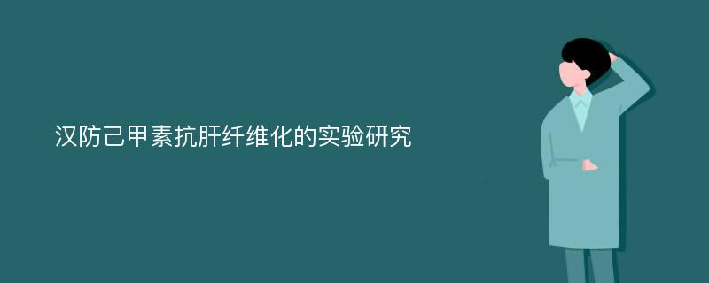 汉防己甲素抗肝纤维化的实验研究