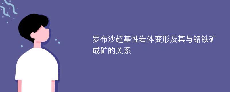 罗布沙超基性岩体变形及其与铬铁矿成矿的关系