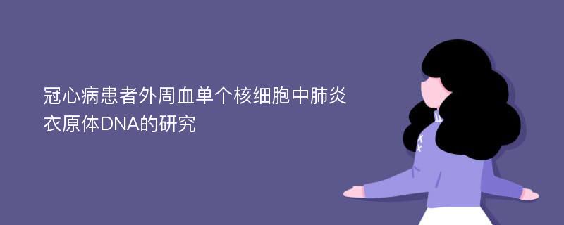 冠心病患者外周血单个核细胞中肺炎衣原体DNA的研究