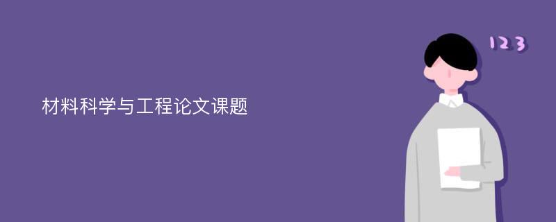 材料科学与工程论文课题