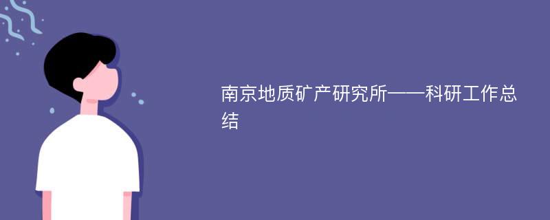 南京地质矿产研究所——科研工作总结