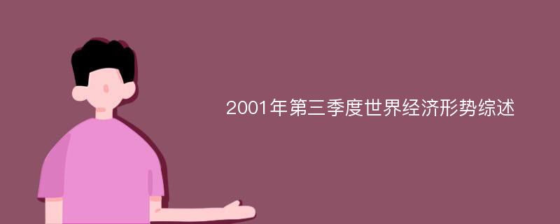 2001年第三季度世界经济形势综述