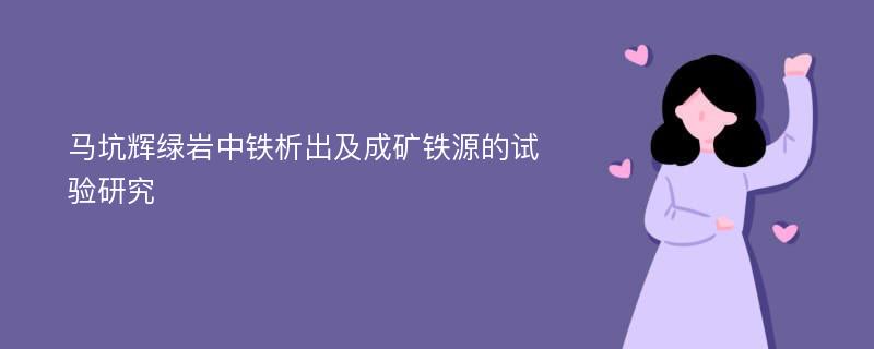 马坑辉绿岩中铁析出及成矿铁源的试验研究