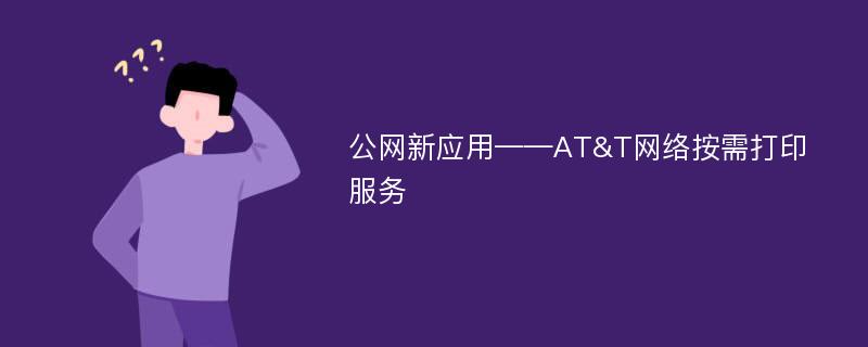 公网新应用——AT&T网络按需打印服务