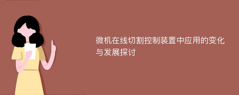 微机在线切割控制装置中应用的变化与发展探讨