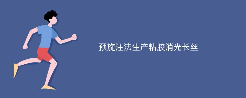 预旋注法生产粘胶消光长丝