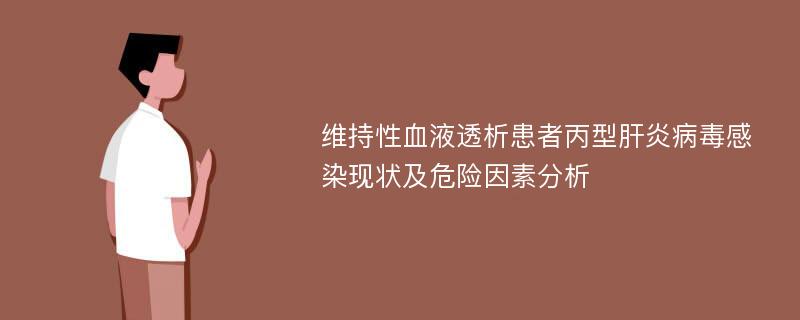 维持性血液透析患者丙型肝炎病毒感染现状及危险因素分析