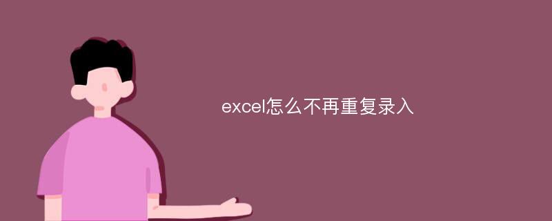 excel怎么不再重复录入