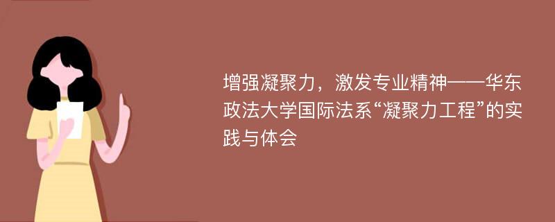 增强凝聚力，激发专业精神——华东政法大学国际法系“凝聚力工程”的实践与体会