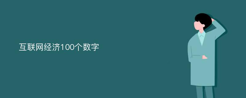 互联网经济100个数字