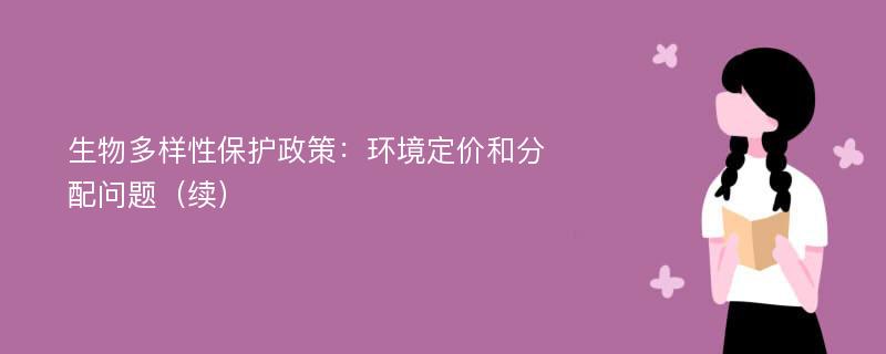 生物多样性保护政策：环境定价和分配问题（续）