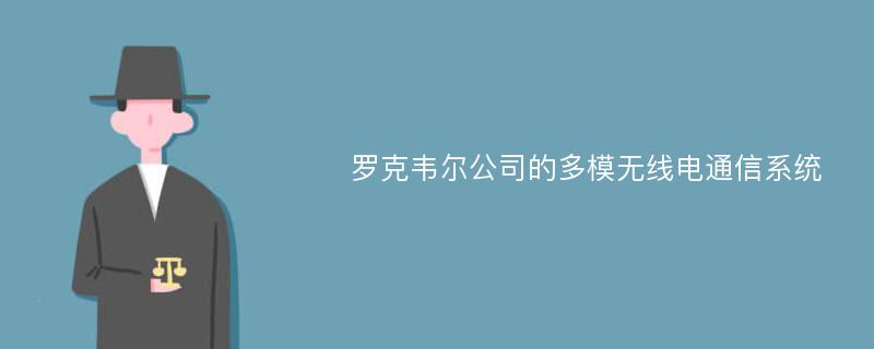 罗克韦尔公司的多模无线电通信系统