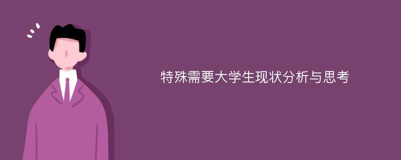 特殊需要大学生现状分析与思考