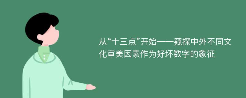 从“十三点”开始——窥探中外不同文化审美因素作为好坏数字的象征